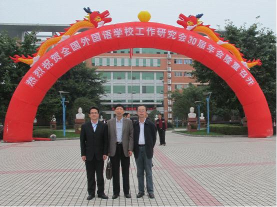 李建民校长、金中阳书记赴四川参加全国外语学校工作年会 李建民校长、金中阳书记赴四川参加全国外语学校工作年会