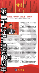 第二十七站：中国共产党建党100周年
